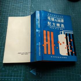 表面处理技术丛书  电镀与油漆配方精选  一版一印