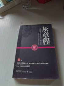 灰章程：只能做不能说的官场秘密（深入揭示历代官员的为官通则）