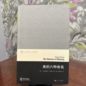 当代学术棱镜译丛：美的六种命名