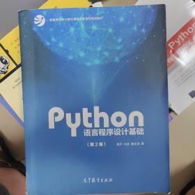 Python语言程序设计基础（第2版）/教育部大学计算机课程改革项目规划教材