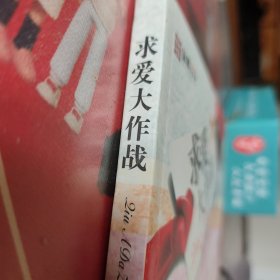 求爱大作战