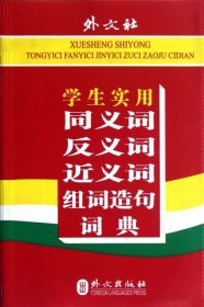 【正版书籍】同义，反义，近义，组词