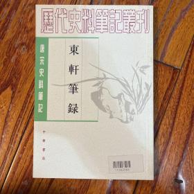 东轩笔录 宋 魏泰撰 历代史料笔记丛刊 品好