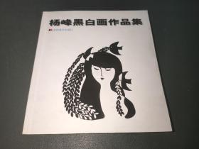 杨峰黑白画作品集