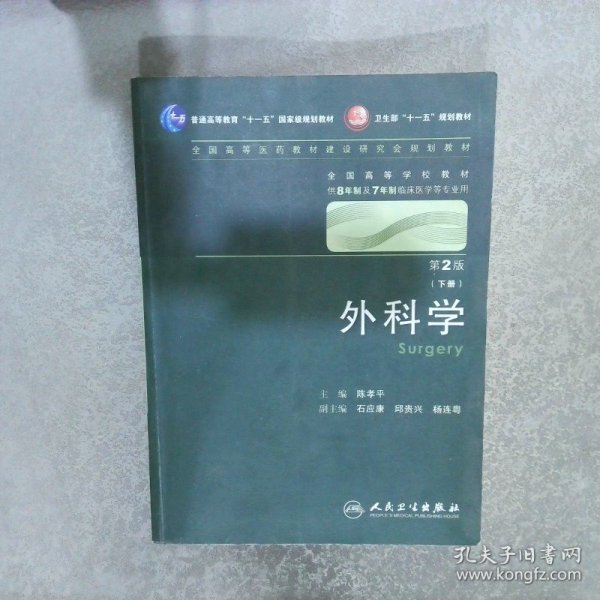 外科学:上下册