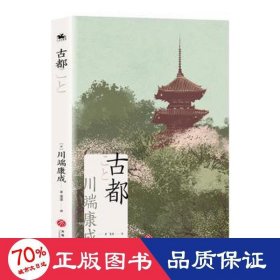 古都（诺贝尔文学奖获奖作家川端康成日式美学代表之作）