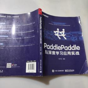 PaddlePaddle与深度学习应用实战