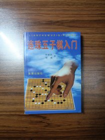 连珠五子棋入门