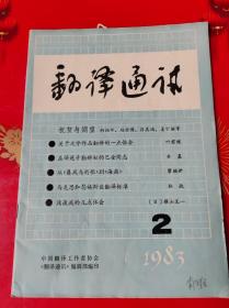 翻译通讯1983