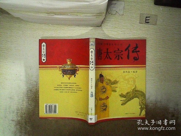 唐太宗传：图文版中国著名帝王传