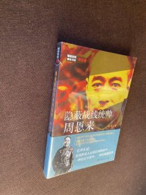 隐蔽战线春秋书系·传记卷：隐蔽战线统帅周恩来