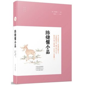 陈继儒小品(明清小品)