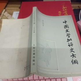 中国文学批评史大纲