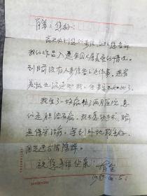 胡有全（著名版画家，甘肃张掖群众艺术馆馆长）信札一页，附封