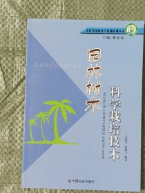 园林树木科学栽培技术