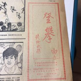 老报纸《登攀》1985年