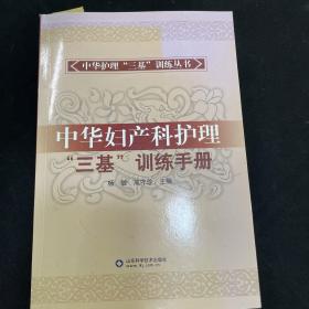 中华护理“三基”训练丛书 中华妇产科护理“三基”训练手册