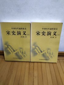 中国历代通俗演义：宋史演义（全2册）