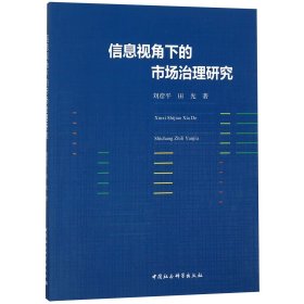 信息视角下的市场治理研究