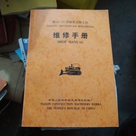 移山160型履带式推土机维修手册，