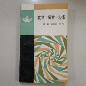 改革·探索·选择