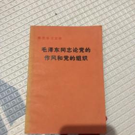 毛泽东同志论党的作风和党的组织