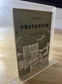 中国近代史学习手册