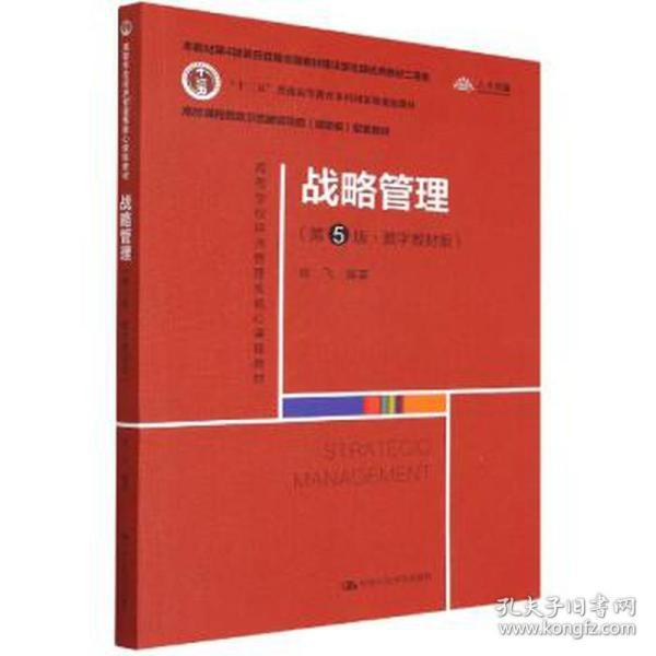 战略管理:数字教材版 大中专公共经济管理 徐飞编 新华正版