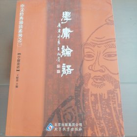 学庸论语：中文经典诵读系列之一