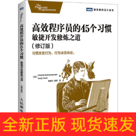 高效程序员的45个习惯