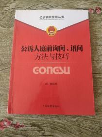 公诉实战技能丛书：公诉人庭前询问讯问方法与技巧