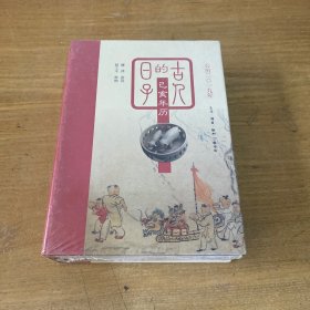 古人的日子：己亥年历（公历2019年，一日读诗，一日释物，尽显古人诗意的人生。）【全新未开封实物拍照现货正版】