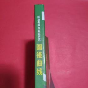 新高考数学题解研究 圆锥曲线