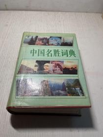 中国名胜词典（精装本）