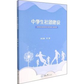 中学生社团建设【正版新书】