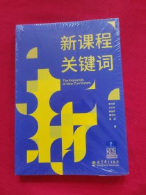 新课程关键词（聚焦新课程实施重难点和学校在新课程实施中的困惑，帮助老师们理解新课程思想的由来和价值理由）全新未拆封