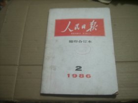 人民日报（缩印合订本） 1986年2月