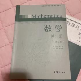 数学 : 五年制高职. 第二册