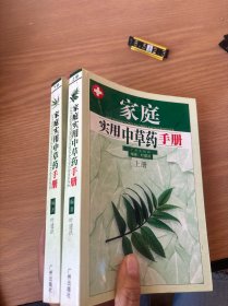 家庭实用中草药手册(上下)