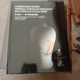 中国嘉德香港2023年春季拍卖会 映水藏山 香江雅集御窑瓷器