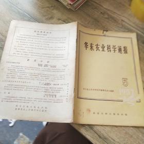 华东农业科学通报  1957   5