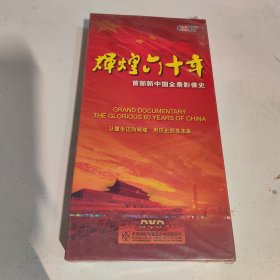 辉煌六十年首部新中国全景影像史9DVD