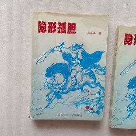 隐形孤胆
