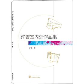 许曾室内乐作品集 西洋音乐 许曾 新华正版
