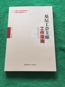 基层工会主席工作指南