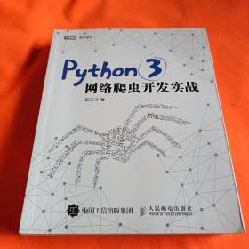 Python 3网络爬虫开发实战