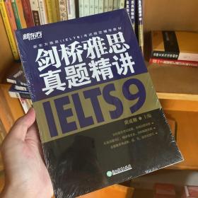 新东方 剑桥雅思真题精讲9