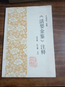 《活婴金鉴》注释～林禾禧 陈文展注释（ 陈文展医师签赠本）