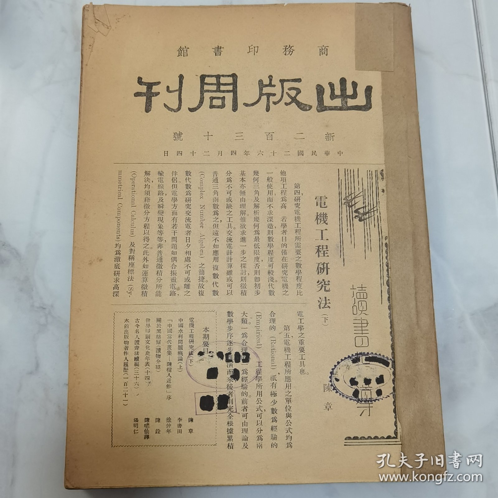 民国二十六年 商务印书馆《出版周刊》复刊新二百三十号至第二百四十二号 共十三册合订一厚册全 内有大量名人文章著作 如李书田 冯友兰 朱光潜 张君励 陶希圣 夏承焘 张资平等 新书出版目录 等等珍贵文献资料