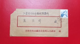 老信封/实寄封:上世纪七八十年代 青海省海北藏族自治州人民政府 信封（极少见）